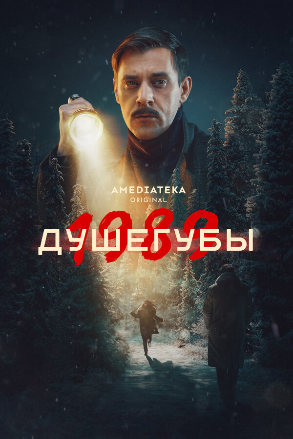 Душегубы (2019) - смотреть онлайн